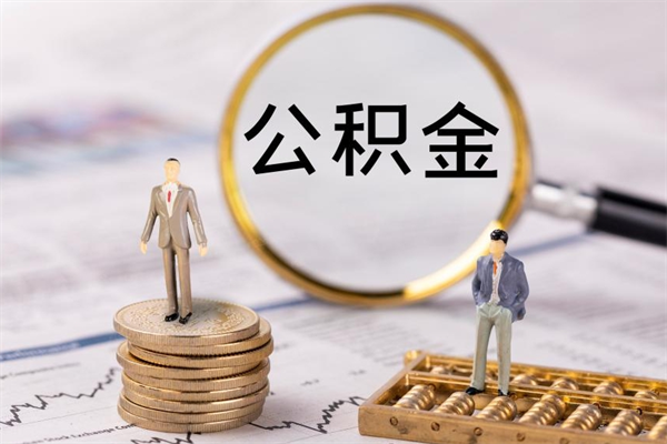 防城港缺钱怎么把公积金提取出来（没钱怎么取公积金）