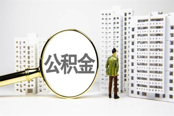 防城港公积金提取出来有什么影响吗（公积金提取后有影响吗）