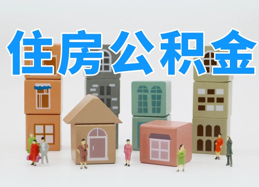 防城港住房公积金离职封存后怎么提取（离职了公积金封存怎么提取）