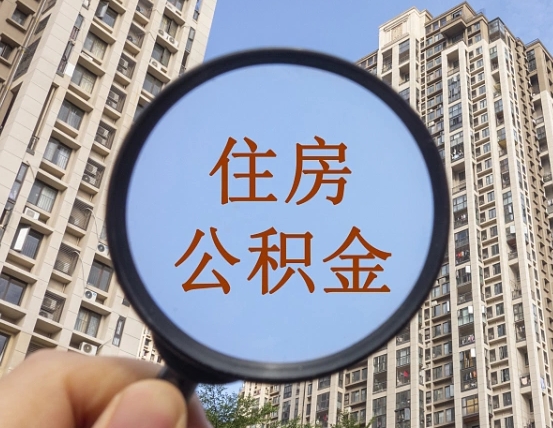防城港缺钱怎么把公积金提取出来（没钱怎么取公积金）