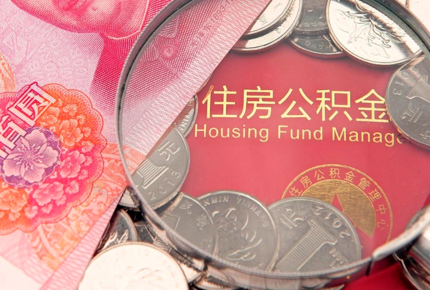 防城港公积金提取出来有什么影响吗（公积金提取后有影响吗）